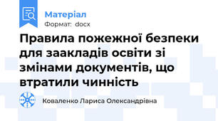 Правила пожежної безпеки для заакладів освіти зі змінами документів, що втратили чинність