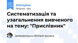 Систематизація та узагальнення вивченого на тему: "Прислівник"