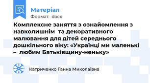 Комплексне заняття з ознайомлення з навколишнім  та декоративного малювання для дітей середнього дошкільного віку: «Українці ми маленькі –  любим Батьківщину-неньку»