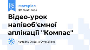 Відео-урок напівоб'ємної аплікації "Компас"