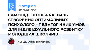 САМОПІДГОТОВКА ЯК ЗАСІБ  СТВОРЕННЯ ОПТИМАЛЬНИХ  ПСИХОЛОГО – ПЕДАГОГІЧНИХ УМОВ ДЛЯ ІНДИВІДУАЛЬНОГО РОЗВИТКУ МОЛОДШИХ ШКОЛЯРІВ