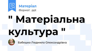 " Матеріальна культура "