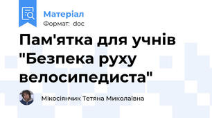 Пам'ятка для учнів "Безпека руху велосипедиста"