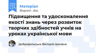 Підвищення та удосконалення якості знань через розвиток творчих здібностей учнів на уроках української мови