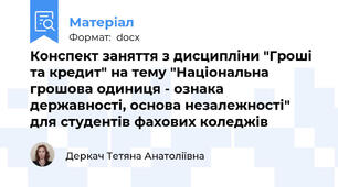 Конспект заняття з дисципліни "Гроші та кредит" на тему "Національна грошова одиниця - ознака державності, основа незалежності" для студентів фахових коледжів