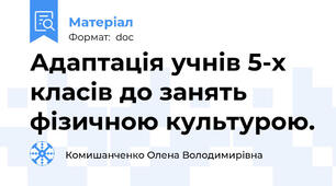 Адаптація учнів 5-х класів до занять фізичною культурою.
