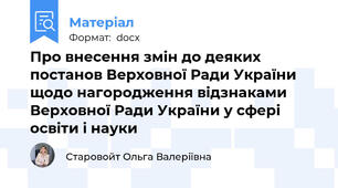 Про внесення змін до деяких постанов Верховної Ради України щодо нагородження відзнаками Верховної Ради України у сфері освіти і науки
