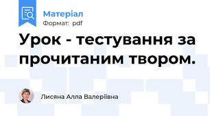 Урок - тестування за прочитаним твором.