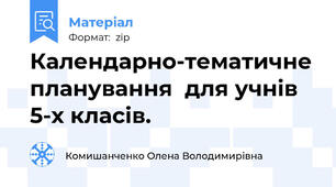 Календарно-тематичне планування  для учнів 5-х класів.
