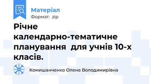 Річне календарно-тематичне планування  для учнів 10-х класів.