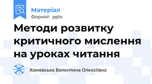 Методи розвитку критичного мислення на уроках читання