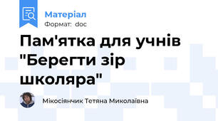 Пам'ятка для учнів "Берегти зір школяра"