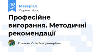 Професійне вигорання. Методичні рекомендації