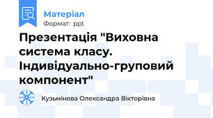 Презентація "Виховна система класу. Індивідуально-груповий компонент"