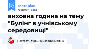 виховна година на тему "Булінг в учнівському середовищі"