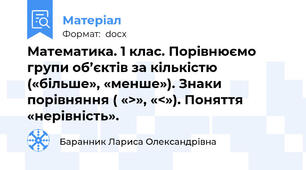 Математика. 1 клас. Порівнюємо групи об’єктів за кількістю («більше», «менше»). Знаки порівняння ( «>», «<»). Поняття «нерівність».