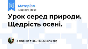 Урок серед природи. Щедрість осені.