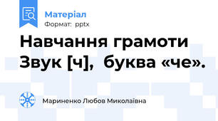 Навчання грамоти  Звук [ч],  буква «че».