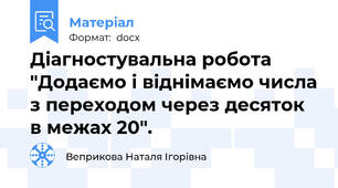 Діагностувальна робота "Додаємо і віднімаємо числа з переходом через десяток в межах 20".