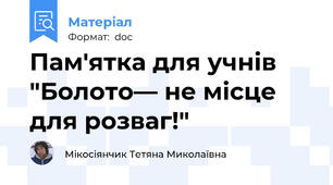Пам'ятка для учнів "Болото— не місце для розваг!"