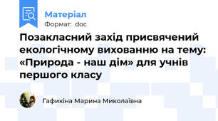 Позакласний захід присвячений екологічному вихованню на тему: «Природа - наш дім» для учнів першого класу