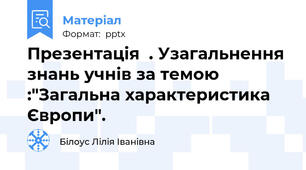 Презентація  . Узагальнення знань учнів за темою :"Загальна характеристика Європи".
