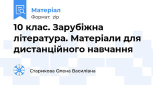 10 клас. Зарубіжна література. Матеріали для дистанційного навчання