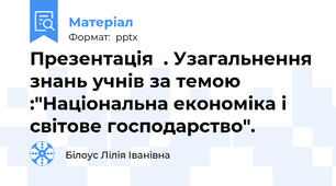 Презентація  . Узагальнення знань учнів за темою :"Національна економіка і світове господарство".