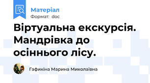 Віртуальна екскурсія.  Мандрівка до осіннього лісу.