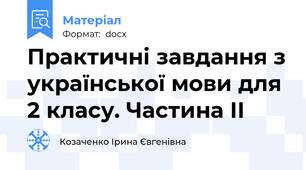 Практичні завдання з української мови для 2 класу. Частина ІІ