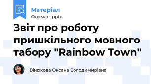 Звіт про роботу пришкільного мовного табору "Rainbow Town"