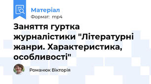 Заняття гуртка журналістики "Літературні жанри. Характеристика, особливості"