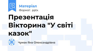 Презентація Вікторина "У світі казок"