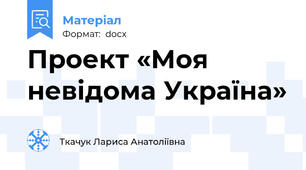 Проект «Моя невідома Україна»