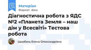 Діагностична робота з ЯДС №2 «Планета Земля – наш дім у Всесвіті» Тестова робота