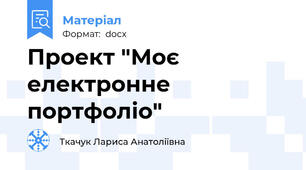 Проект "Моє електронне портфоліо"