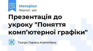 Презентація до укроку "Поняття комп’ютерної графіки"