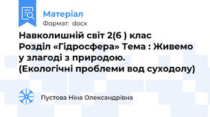 Навколишній світ 2(6 ) клас           Розділ «Гідросфера» Тема : Живемо у злагоді з природою.        (Екологічні проблеми вод суходолу)