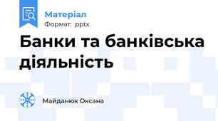 Банки та банківська діяльність