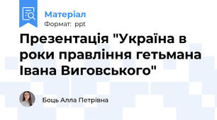 Презентація "Україна в роки правління гетьмана Івана Виговського"