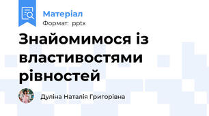 Знайомимося із властивостями рівностей