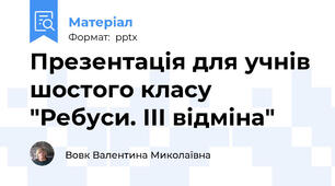 Презентація для учнів шостого класу "Ребуси. ІІІ відміна"