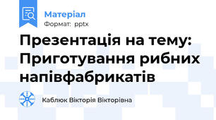 Презентація на тему: Приготування рибних напівфабрикатів
