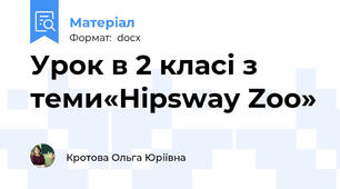 Урок в 2 класі з теми«Hipsway Zoo»