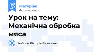 Урок на тему: Механічна обробка мяса