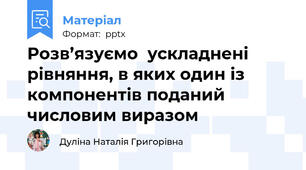 Розв’язуємо  ускладнені  рівняння, в яких один із компонентів поданий числовим виразом