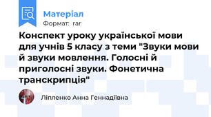 Конспект уроку української мови для учнів 5 класу з теми "Звуки мови й звуки мовлення. Голосні й приголосні звуки. Фонетична транскрипція"
