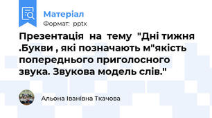 Презентація  на  тему  "Дні тижня .Букви , які позначають м"якість попереднього приголосного звука. Звукова модель слів."