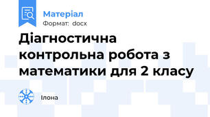 Діагностична контрольна робота з математики для 2 класу