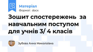 Зошит спостережень  за навчальним поступом для учнів 3/ 4 класів